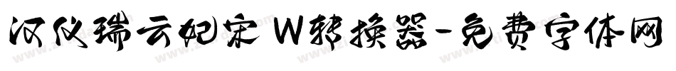 汉仪瑞云妃宋 W转换器字体转换